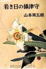 若き日の攝津守（1960.01 PDF版）