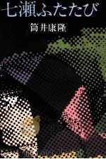 七瀬ふたたび 1978.12 PDF电子版封面 筒井康隆