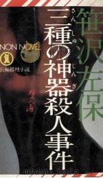 三種の神器殺人事件（1977.04 PDF版）