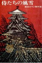 侍たちの風雪（1976.04 PDF版）