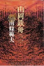 山岡鉄舟 2（1982.03 PDF版）