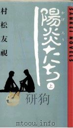 陽炎たち 1 1984.12 PDF电子版封面 村松友視