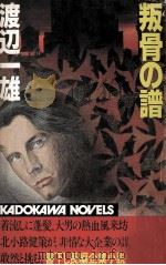 叛骨の譜 1982.06 PDF电子版封面 渡辺一雄