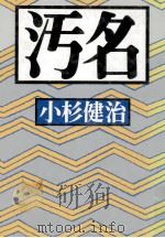 汚名 1988.10 PDF电子版封面 小杉健治
