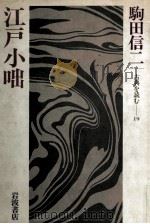 江戸小咄（1985.02 PDF版）