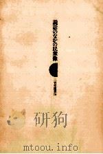 説話のなかの民衆像 1980.03 PDF电子版封面 小林豊
