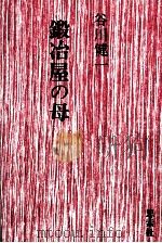 鍛冶屋の母 1979.11 PDF电子版封面 谷川健一