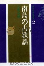 南島の古歌謡（1977.09 PDF版）