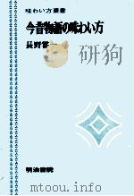 今昔物語の味わい方 1974.11 PDF电子版封面 長野嘗一