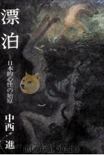漂泊:日本的心性の始原（1978.01 PDF版）