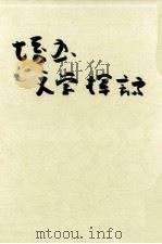 埼玉文学探訪 1969.11 PDF电子版封面 朱楼芸文会