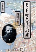 ドストエフスキイへの旅 1991.03 PDF电子版封面 白川正芳