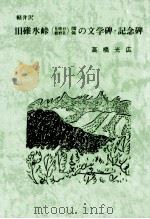 軽井沢旧碓氷峠(見晴台·熊野社)関係の文学碑·記念碑 1985.12 PDF电子版封面 高橋光広