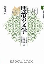 明治の文学（1972.06 PDF版）