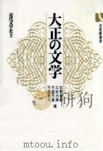 大正の文学 1972.09 PDF电子版封面 紅野敏郎