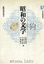 昭和の文学 1972.04 PDF电子版封面 紅野敏郎