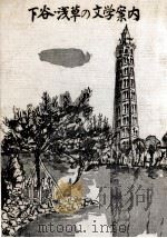 下谷·浅草の文学案内 1971.03 PDF电子版封面 東京都台東区立台東図書館