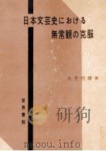 日本文芸史における無常観の克服 1959.07 PDF电子版封面 井手恒雄