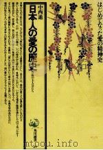 日本人の愛の歴史 1978.10 PDF电子版封面 中西進