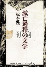 滅亡過程の文学 1980.10 PDF电子版封面 松本健一