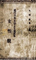 近代日本文学より見たる女性観 1948.07 PDF电子版封面 矢崎弾