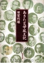 あきた文学風土記 1992.11 PDF电子版封面 田宮利雄