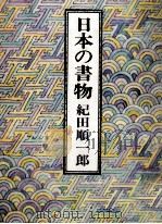 日本の書物 1979.08 PDF电子版封面 紀田順一郎