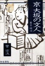 京大坂の文人:幕末·明治 1991.07 PDF电子版封面 管宗次