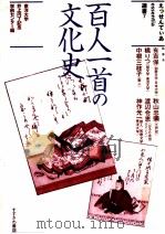 百人一首の文化史（1998.12 PDF版）