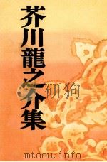 芥川竜之介集 羅生門（1953.02 PDF版）