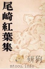尾崎紅葉集（1953.09 PDF版）