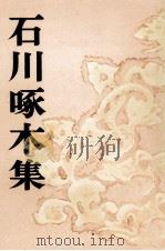 石川啄木集（1953.09 PDF版）