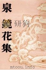 泉鏡花集（1953.10 PDF版）