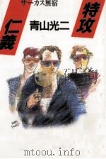 特攻仁義 サーカス無宿 1995.08 PDF电子版封面 青山光二