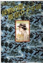 探偵の夏あるいは悪魔の子守唄 1990.09 PDF电子版封面 岩崎正吾