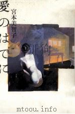 愛のはてに   1992.11  PDF电子版封面    宮本美智子 