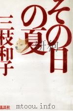 その日の夏 1987.05 PDF电子版封面 三枝和子
