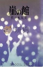 崖の館 1977.01 PDF电子版封面 佐々木丸美