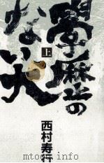 学歴のない犬 1（1989.08 PDF版）