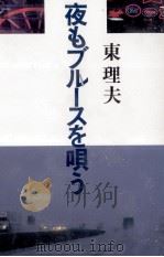 夜もブルースを唄う 1990.01 PDF电子版封面 東理夫