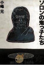 ソロンの鬼っ子たち 1985.03 PDF电子版封面 小峰元