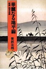 華麗なる地平線 史詩浅井長政 1982.03 PDF电子版封面 笹沢左保