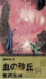 血の砂丘 長編推理小説（1986.11 PDF版）