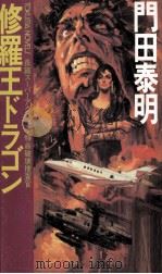 修羅王ドラゴン 長篇スーパーアクション·特命破壊捜査官 1986.07 PDF电子版封面 門田泰明