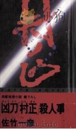 凶刀「村正」殺人事件 1993.01 PDF电子版封面 佐竹一彦