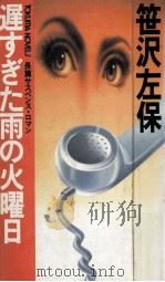 遅すぎた雨の火曜日 長篇サスペンス·ロマン 1984.03 PDF电子版封面 笹沢左保
