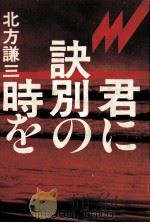 君に訣別の時を 1984.02 PDF电子版封面 北方謙三