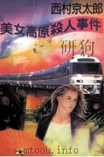 美女高原殺人事件（1993.11 PDF版）