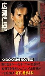 背信への階段 1984.01 PDF电子版封面 広瀬仁紀