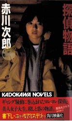 探偵物語 1982.11 PDF电子版封面 赤川次郎